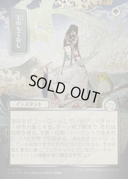 画像1: 【日本語版】【シルバースクロールFoil】王のもてなし/Royal Treatment