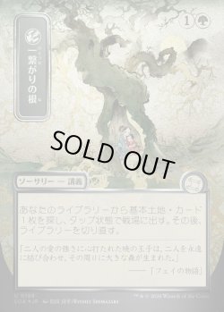 画像1: 【日本語版】【シルバースクロールFoil】一繋がりの根/Shared Roots