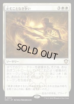 画像1: 【日本語版】止むことなき争い/Ceaseless Conflict