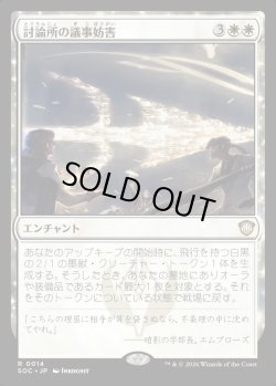 画像1: 【日本語版】討論所の議事妨害/Forum Filibuster