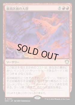 画像1: 【日本語版】暴風区画の大群/Furygale Flocking