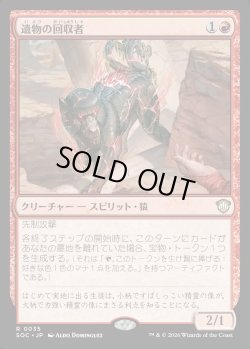 画像1: 【日本語版】遺物の回収者/Relic Retriever