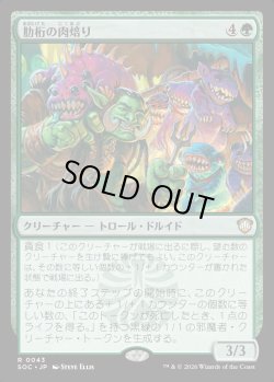 画像1: 【日本語版】肋桁の肉焙り/Ribtruss Roaster