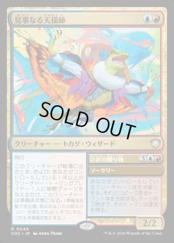 画像1: 【日本語版】見事なる天描師/巨匠の贈り物/Inspired Skypainter/Maestro's Gift