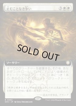 画像1: 【日本語版】【拡張枠】止むことなき争い/Ceaseless Conflict