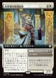 【日本語版】【拡張枠】永岩城の皇国史家/補充/Eiganjo Dynastorian/Replenish
