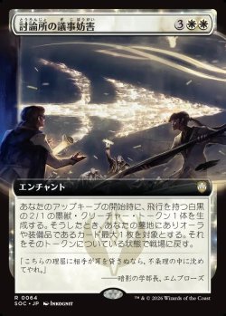 画像1: 【日本語版】【拡張枠】討論所の議事妨害/Forum Filibuster