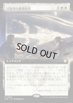 画像1: 【日本語版】【拡張枠】討論所の議事妨害/Forum Filibuster