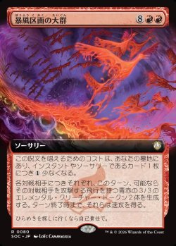 画像1: 【日本語版】【拡張枠】暴風区画の大群/Furygale Flocking
