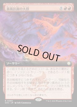 画像1: 【日本語版】【拡張枠】暴風区画の大群/Furygale Flocking