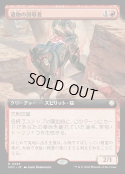 画像1: 【日本語版】【拡張枠】遺物の回収者/Relic Retriever