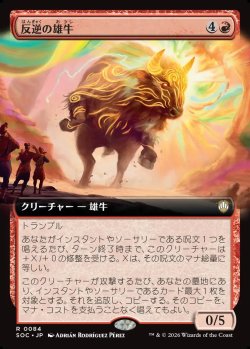画像1: 【日本語版】【拡張枠】反逆の雄牛/Renegade Bull