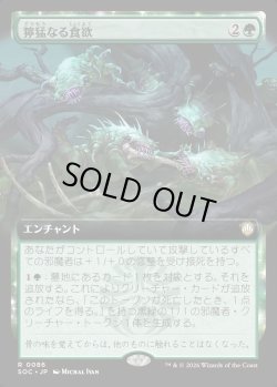 画像1: 【日本語版】【拡張枠】獰猛なる食欲/Feral Appetite