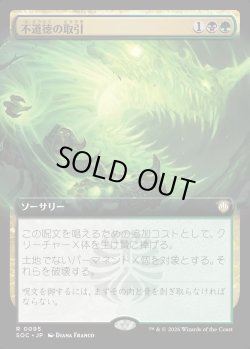 画像1: 【日本語版】【拡張枠】不道徳の取引/Immoral Bargain