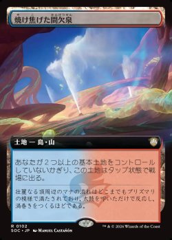 画像1: 【日本語版】【拡張枠】焼け焦げた間欠泉/Scorched Geyser