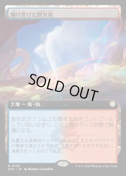 画像1: 【日本語版】【拡張枠】焼け焦げた間欠泉/Scorched Geyser