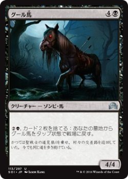 画像1: 【日本語版】グール馬/Ghoulsteed