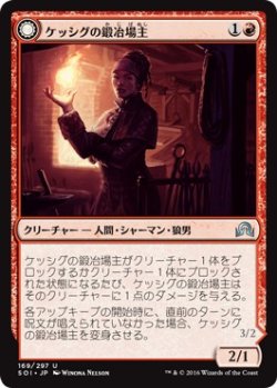 画像1: 【日本語版】ケッシグの鍛冶場主/炎心の人狼/Kessig Forgemaster/Flameheart Werewolf