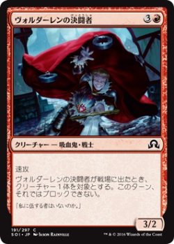 画像1: 【日本語版】ヴォルダーレンの決闘者/Voldaren Duelist