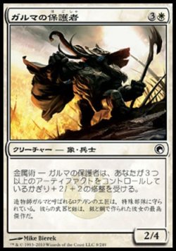 画像1: 【日本語版】ガルマの保護者/Ghalma's Warden