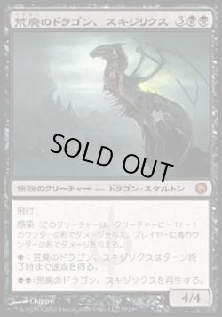 画像1: 【日本語版】荒廃のドラゴン、スキジリクス/Skithiryx, the Blight Dragon