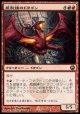 【日本語版】蔵製錬のドラゴン/Hoard-Smelter Dragon