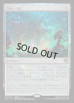 画像1: 【Foil】【日本語版】力を一つに/Together as One