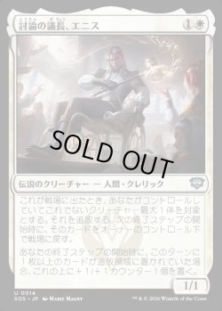 画像1: 【日本語版】討論の議長、エニス/Ennis, Debate Moderator