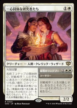 画像1: 【Foil】【日本語版】一心同体な研究者たち/秘密のランデブー/Joined Researchers/Secret Rendezvous