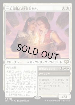画像1: 【Foil】【日本語版】一心同体な研究者たち/秘密のランデブー/Joined Researchers/Secret Rendezvous