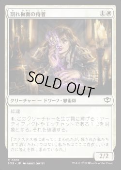 画像1: 【日本語版】割れ仮面の侍者/Shattered Acolyte