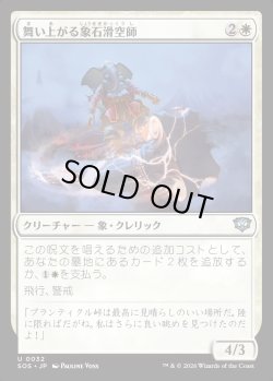 画像1: 【日本語版】舞い上がる象石滑空師/Soaring Stoneglider