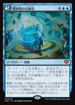 画像1: 【Foil】【日本語版】谺詠唱の討論会/Echocasting Symposium