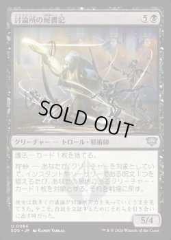 画像1: 【日本語版】討論所の屍書記/Forum Necroscribe