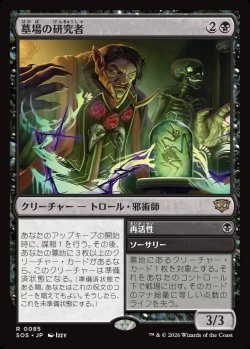 画像1: 【日本語版】墓場の研究者/再活性/Grave Researcher/Reanimate