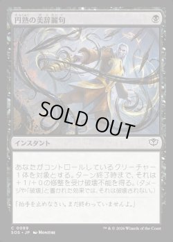 画像1: 【日本語版】円熟の美辞麗句/Masterful Flourish