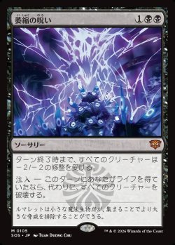 画像1: 【Foil】【日本語版】萎縮の呪い/Withering Curse