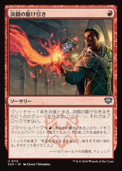 画像1: 【日本語版】決闘の駆け引き/Duel Tactics