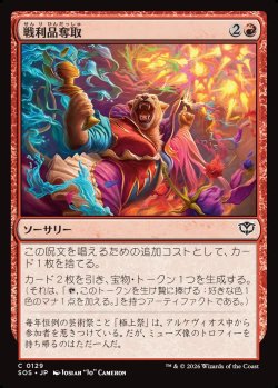 画像1: 【日本語版】戦利品奪取/Seize the Spoils