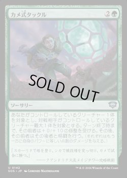 画像1: 【日本語版】カメ式タックル/Chelonian Tackle