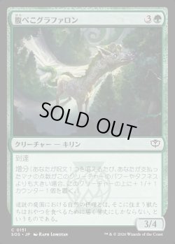 画像1: 【日本語版】腹ぺこグラファロン/Hungry Graffalon