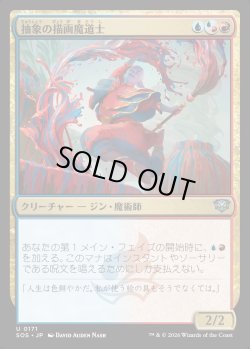 画像1: 【日本語版】抽象の描画魔道士/Abstract Paintmage