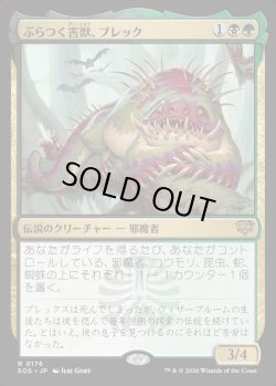 画像1: 【日本語版】ぶらつく害獣、ブレック/Blech, Loafing Pest