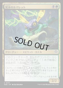 画像1: 【日本語版】泥水のルマレット/Bogwater Lumaret