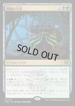 画像1: 【日本語版】精髄の大釜/Cauldron of Essence