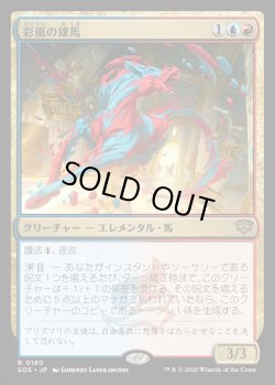 画像1: 【日本語版】彩嵐の雄馬/Colorstorm Stallion