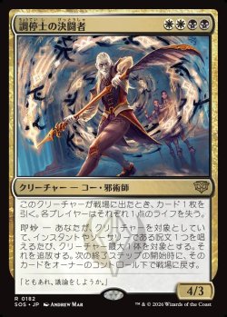 画像1: 【Foil】【日本語版】調停士の決闘者/Conciliator's Duelist