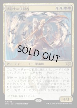 画像1: 【Foil】【日本語版】調停士の決闘者/Conciliator's Duelist