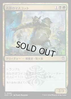 画像1: 【日本語版】害獣のマスコット/Pest Mascot