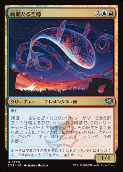 画像1: 【日本語版】絢爛たる空鯨/Spectacular Skywhale